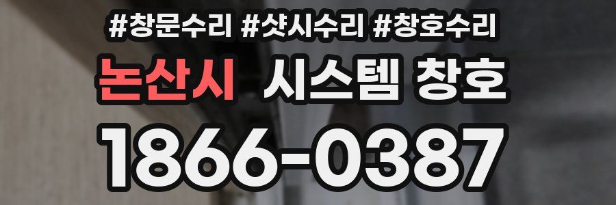 논산시 시스템 창호