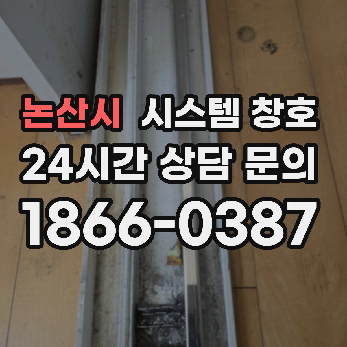 논산시 시스템 창호