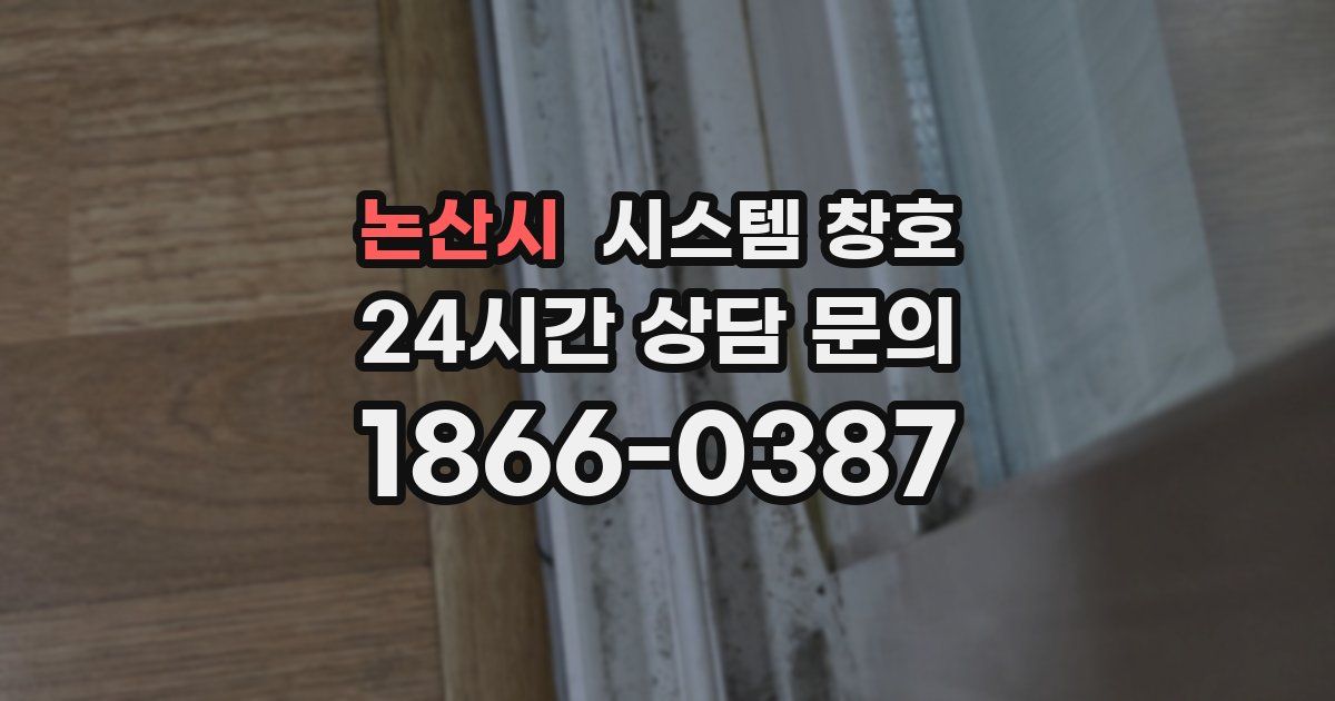논산시 시스템 창호
