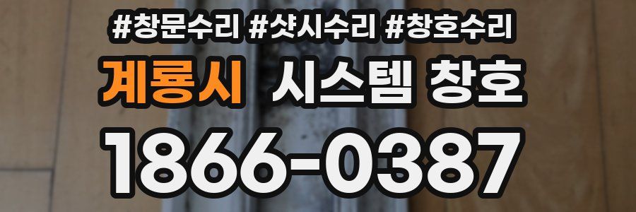 계룡시 시스템 창호