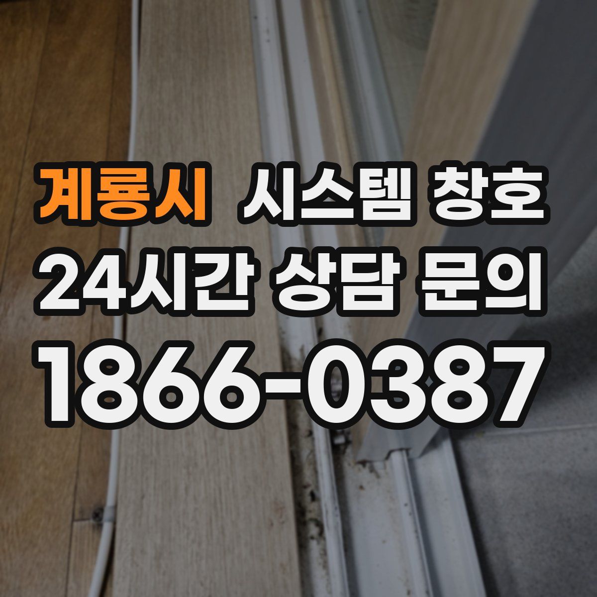 계룡시 시스템 창호