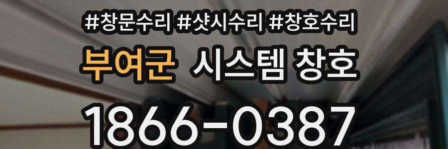 부여군 시스템 창호