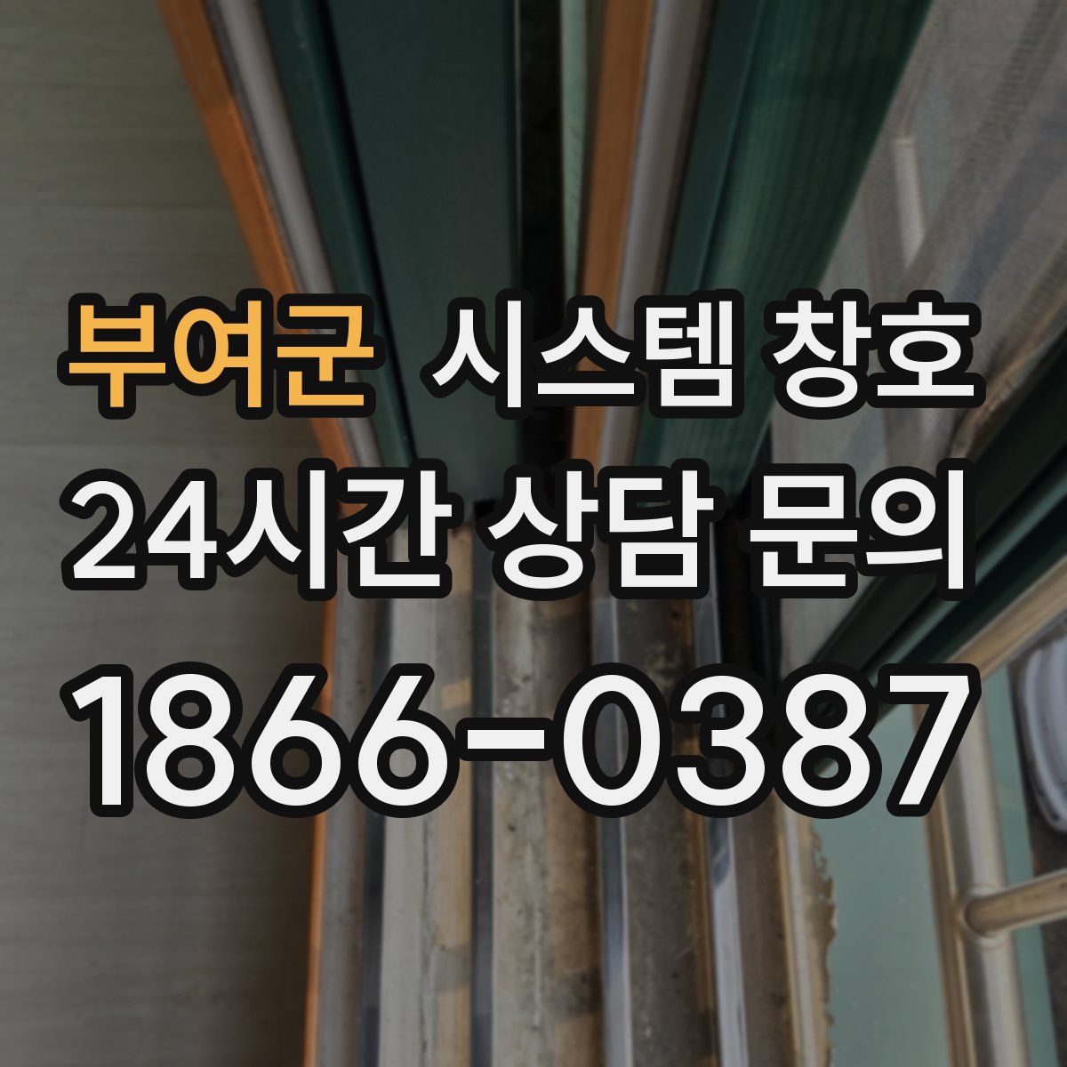 부여군 시스템 창호