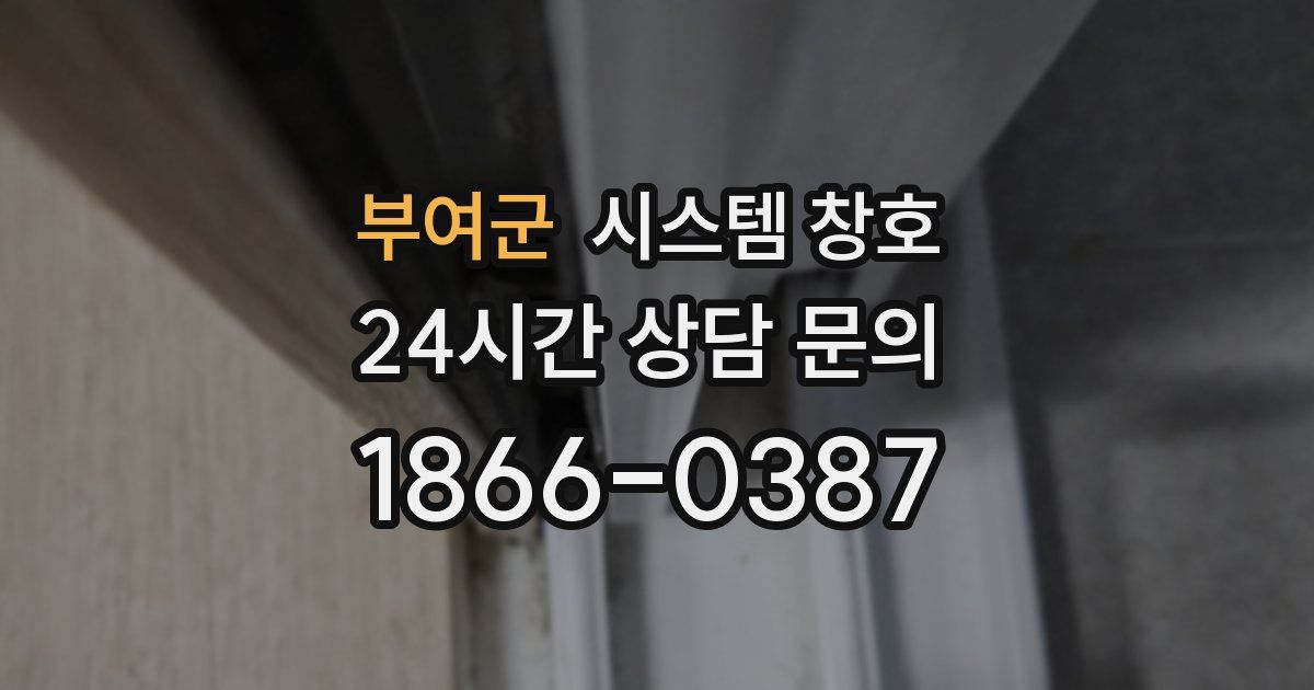 부여군 시스템 창호