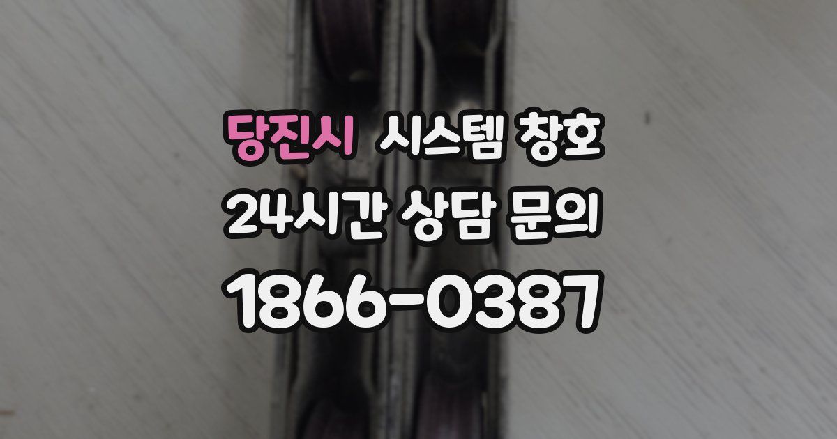 당진시 시스템 창호