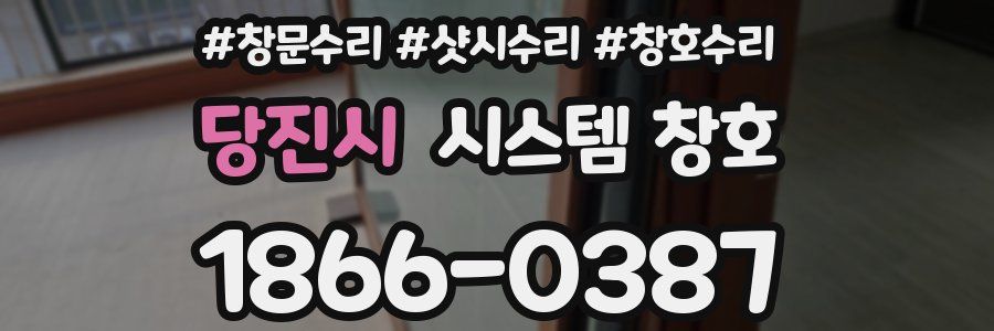 당진시 시스템 창호