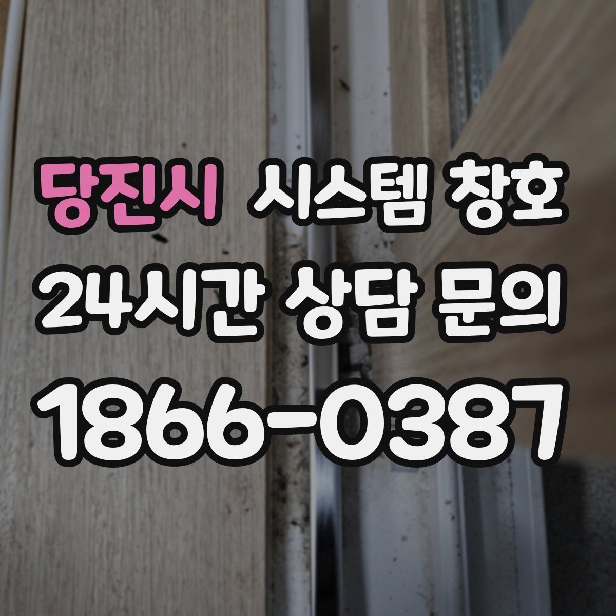 당진시 시스템 창호