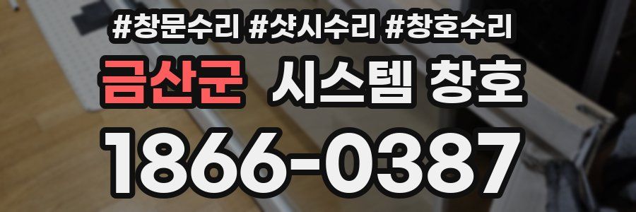 금산군 시스템 창호
