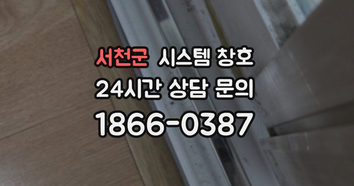 서천군 시스템 창호