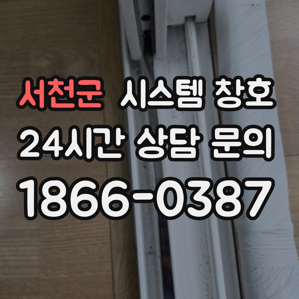 서천군 시스템 창호