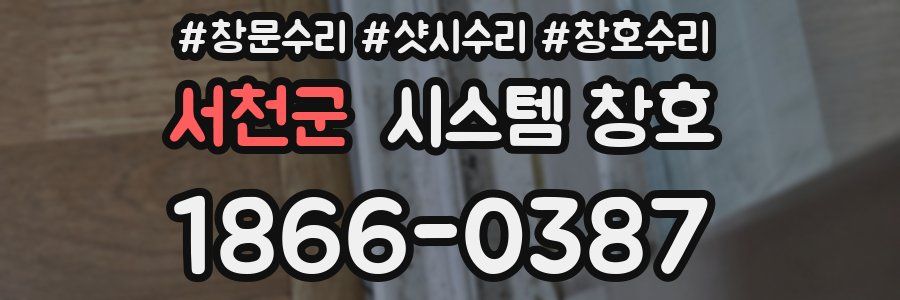 서천군 시스템 창호