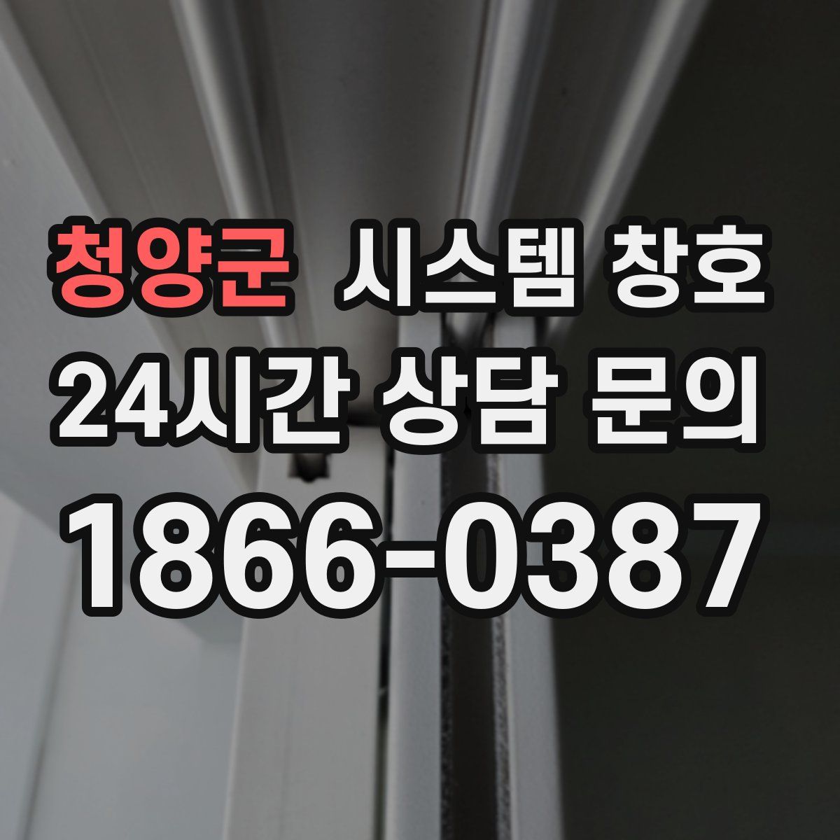 청양군 시스템 창호