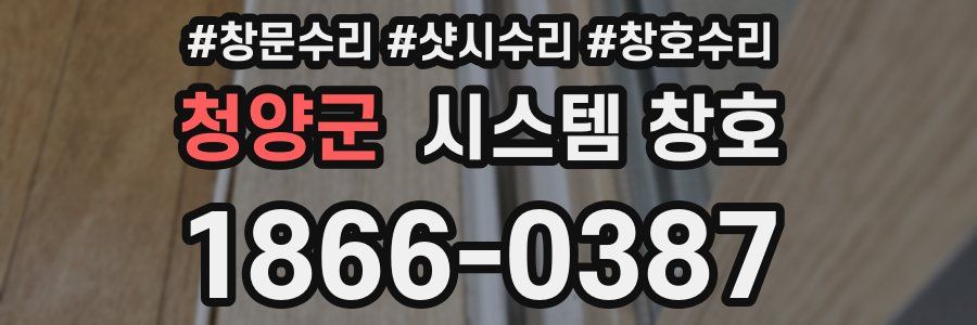 청양군 시스템 창호