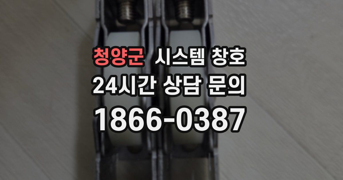 청양군 시스템 창호