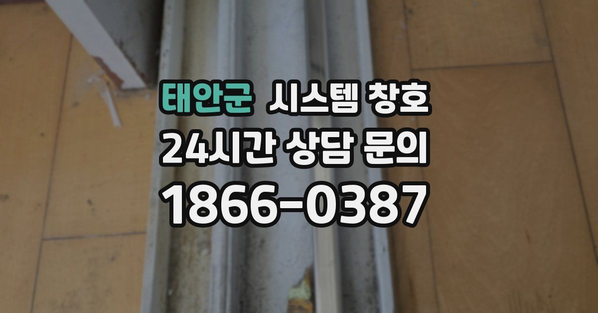 태안군 시스템 창호