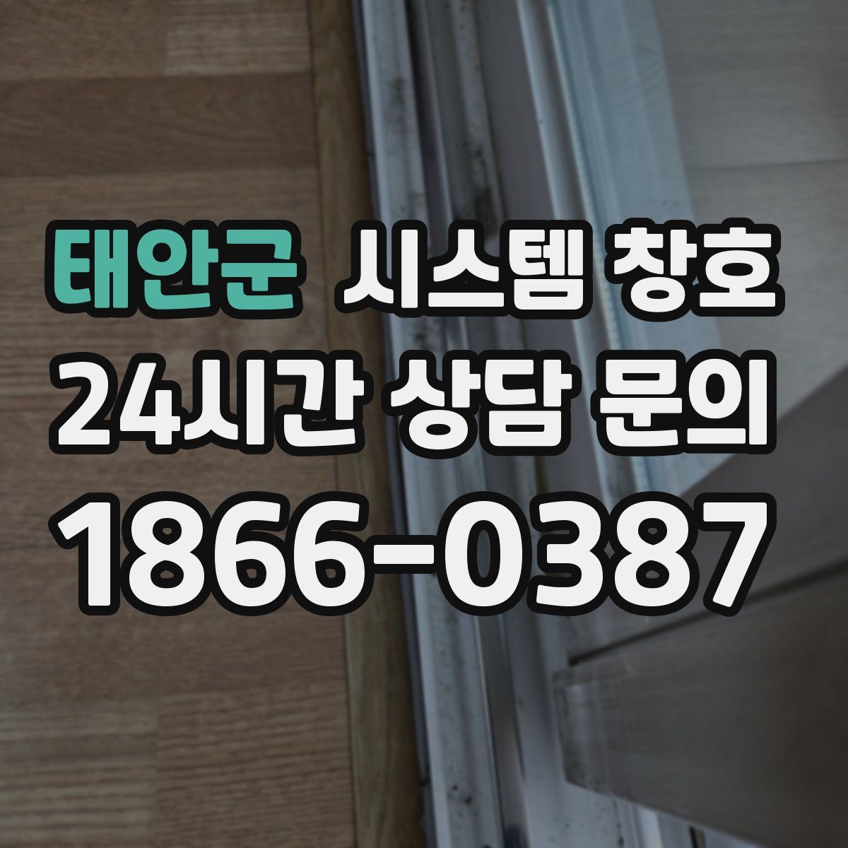 태안군 시스템 창호