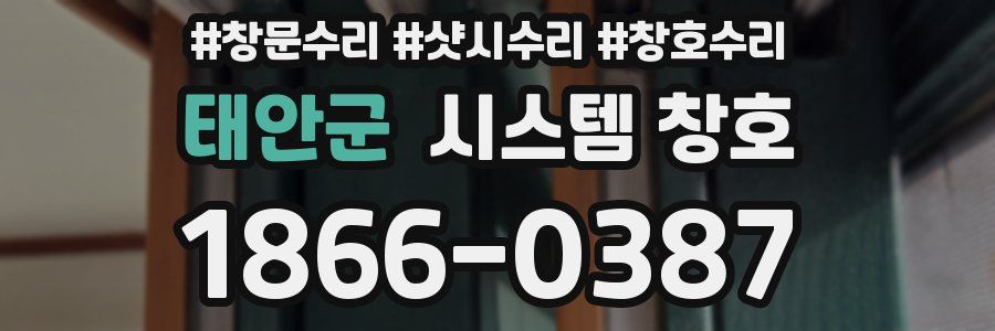 태안군 시스템 창호