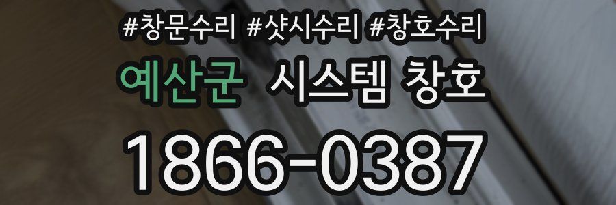 예산군 시스템 창호