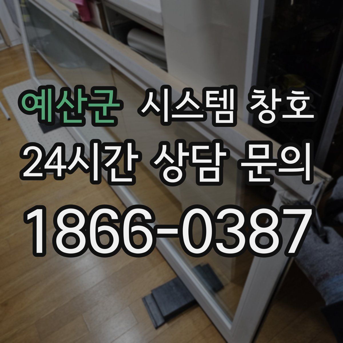 예산군 시스템 창호