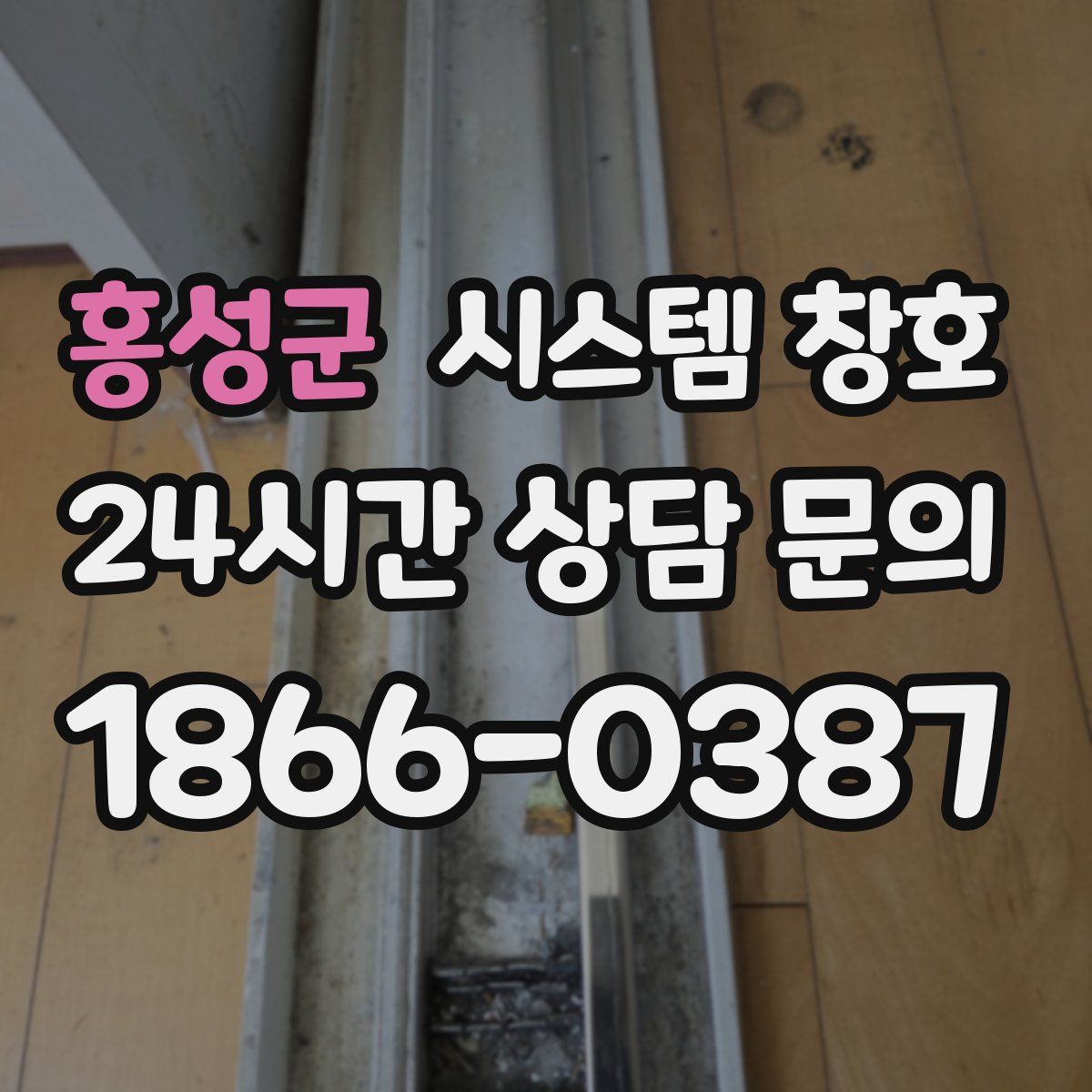 홍성군 시스템 창호