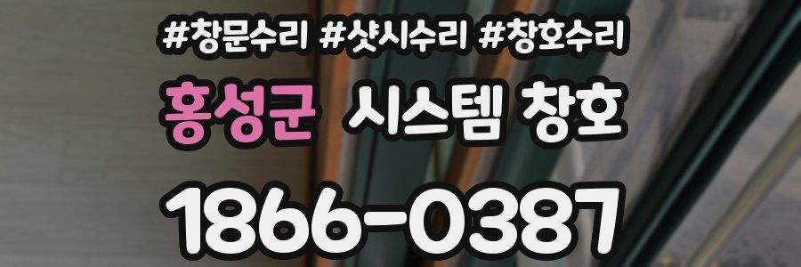 홍성군 시스템 창호