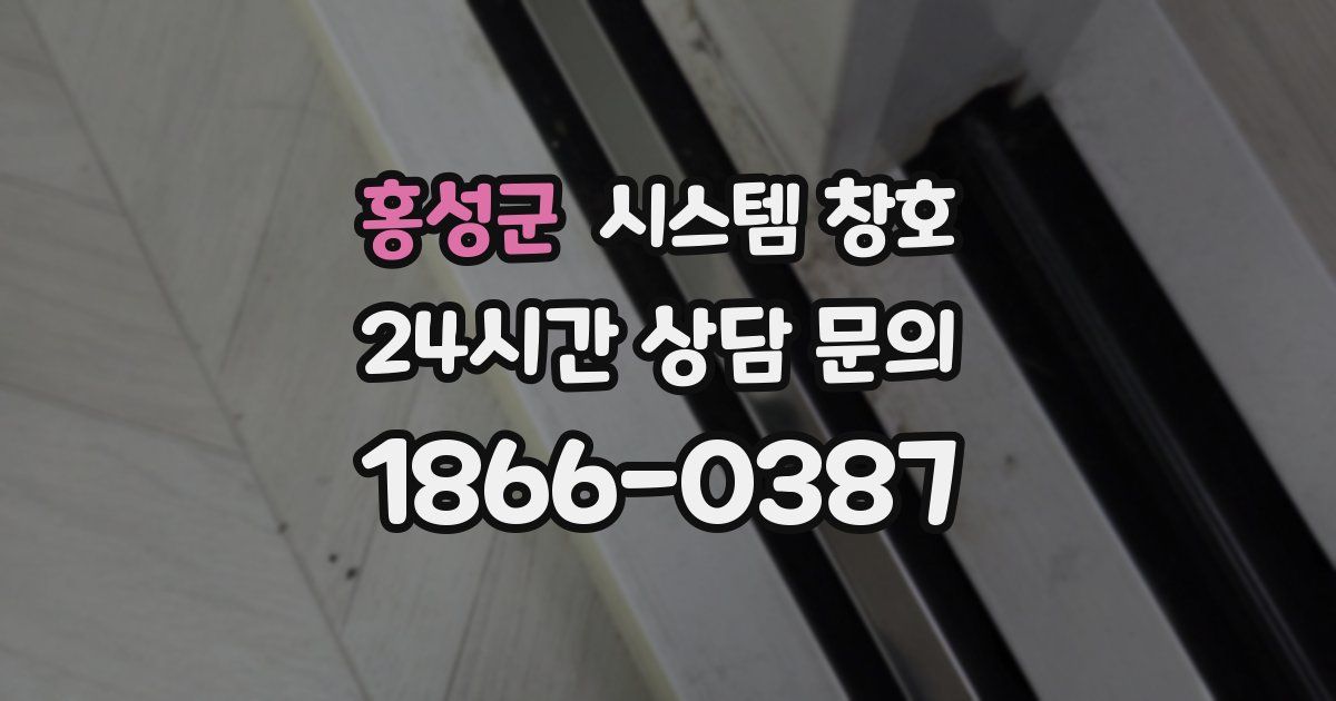 홍성군 시스템 창호