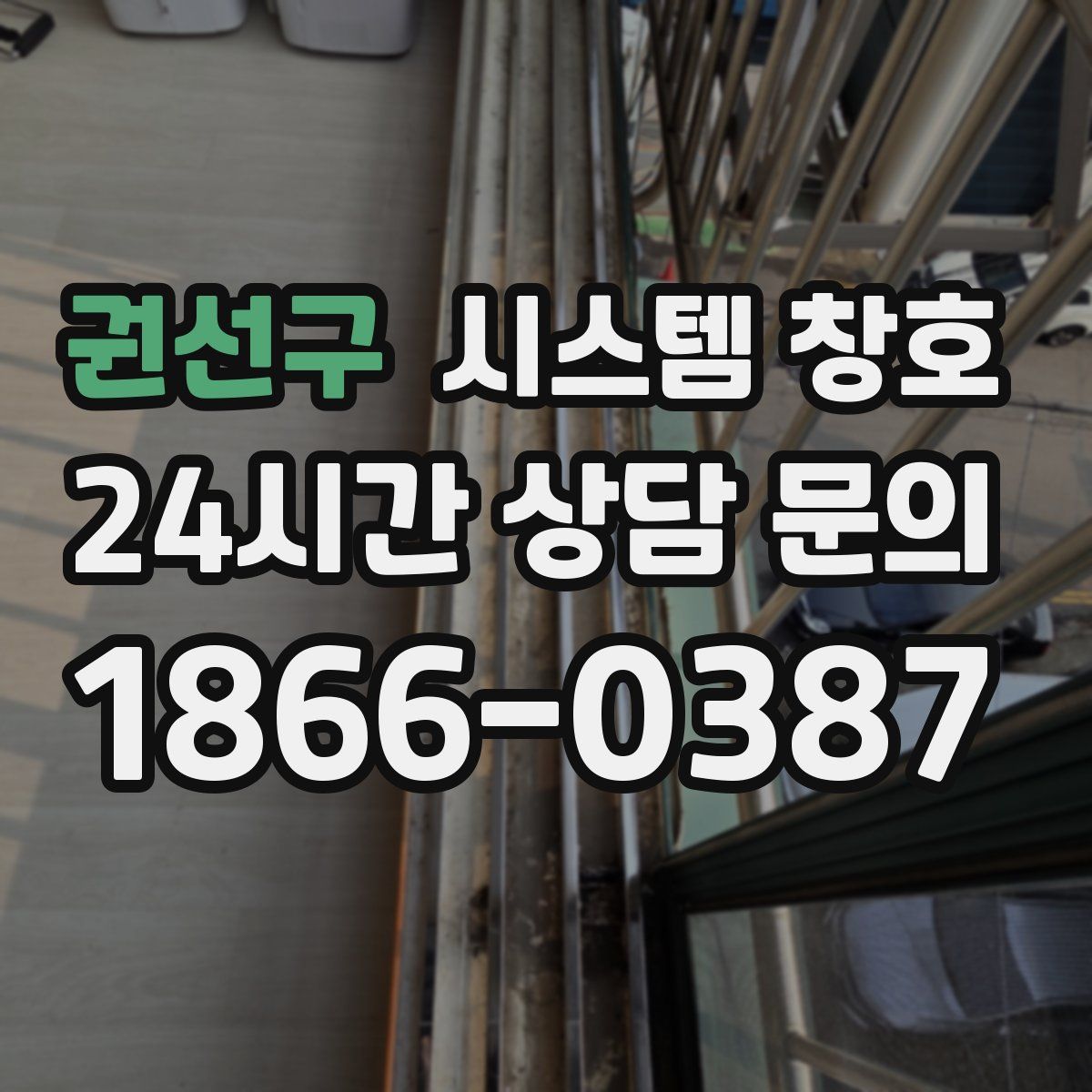 권선구 시스템 창호