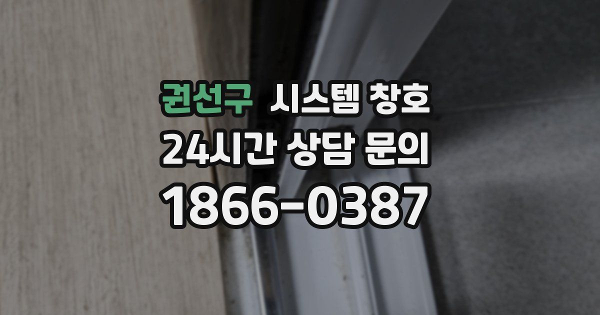 권선구 시스템 창호