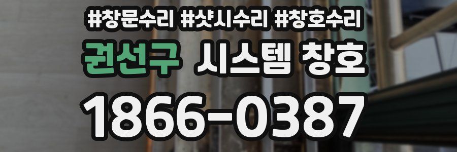 권선구 시스템 창호