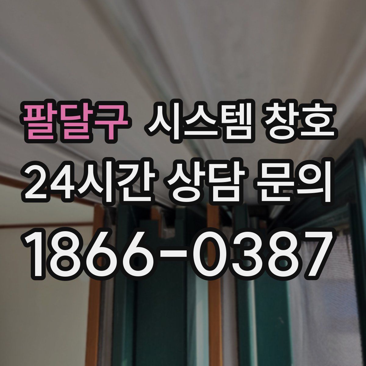 팔달구 시스템 창호