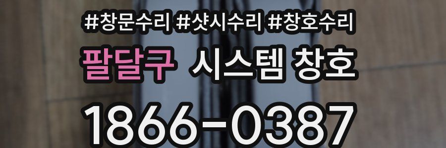 팔달구 시스템 창호
