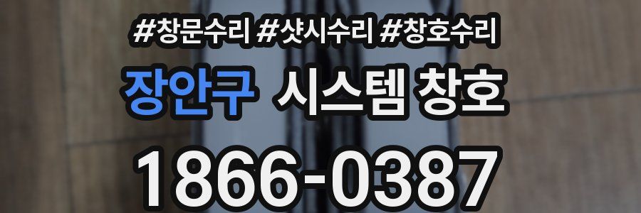 장안구 시스템 창호