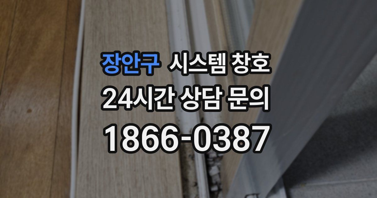 장안구 시스템 창호