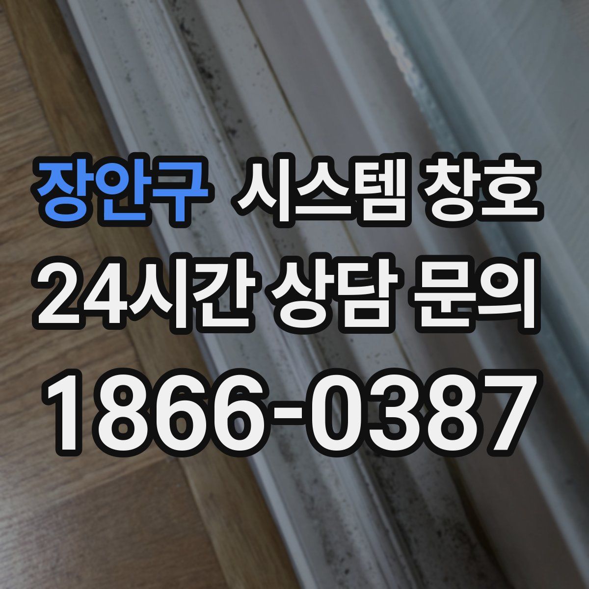 장안구 시스템 창호