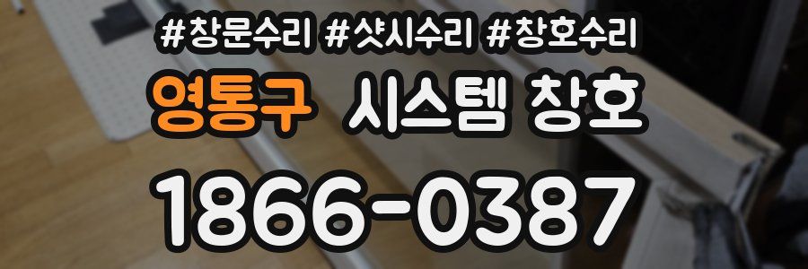 영통구 시스템 창호