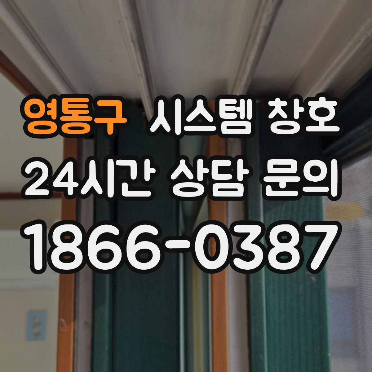 영통구 시스템 창호