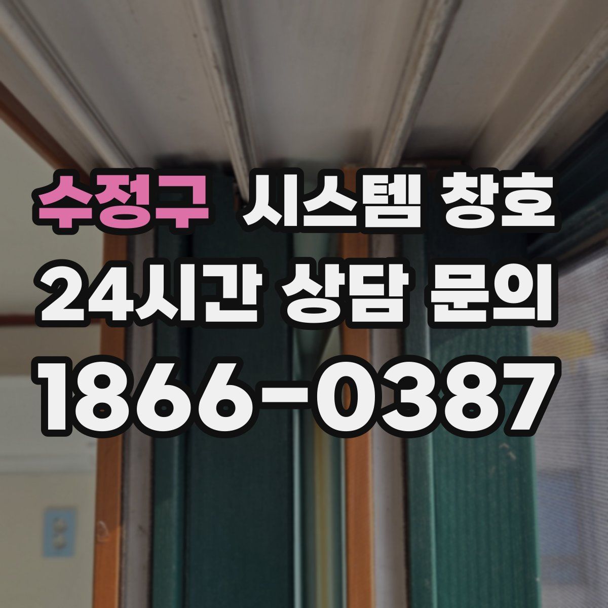 수정구 시스템 창호