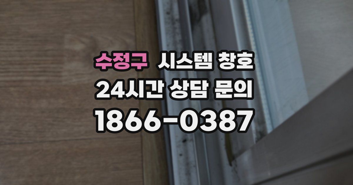 수정구 시스템 창호