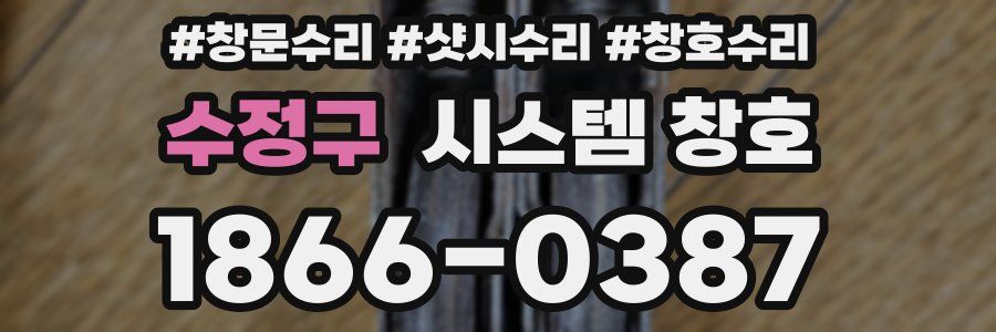 수정구 시스템 창호