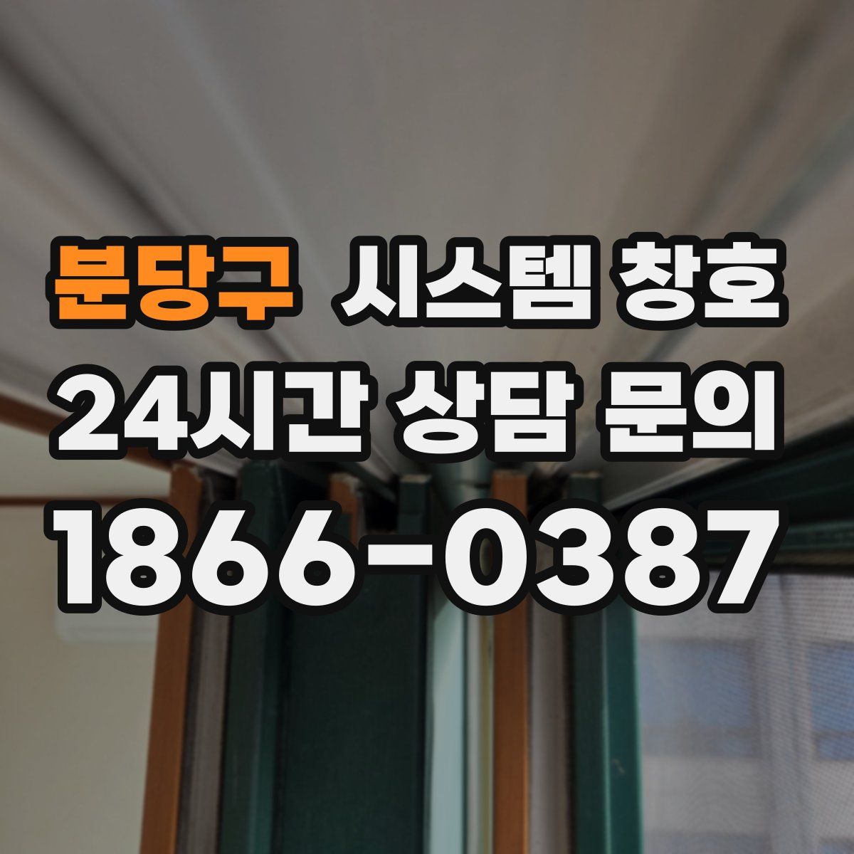 분당구 시스템 창호