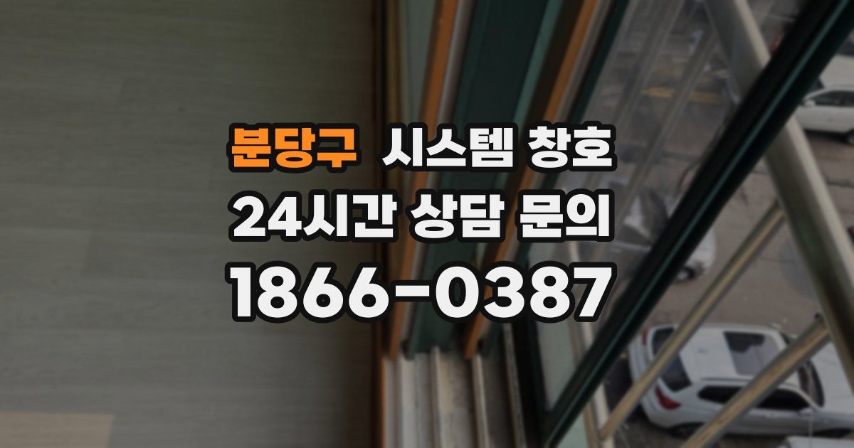 분당구 시스템 창호