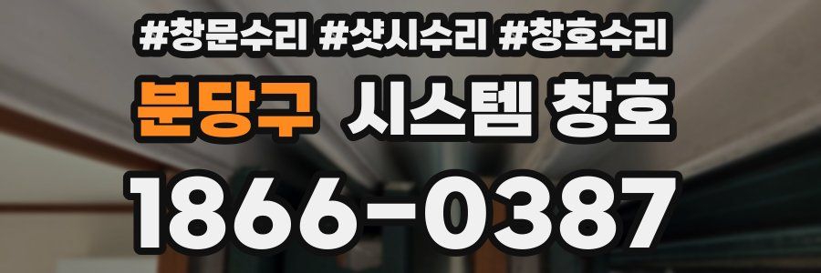 분당구 시스템 창호