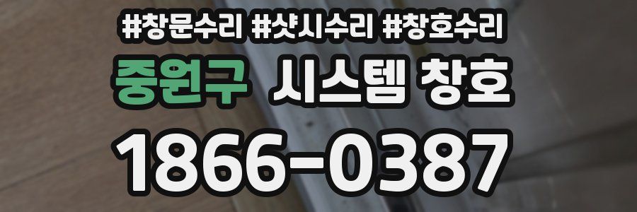 중원구 시스템 창호