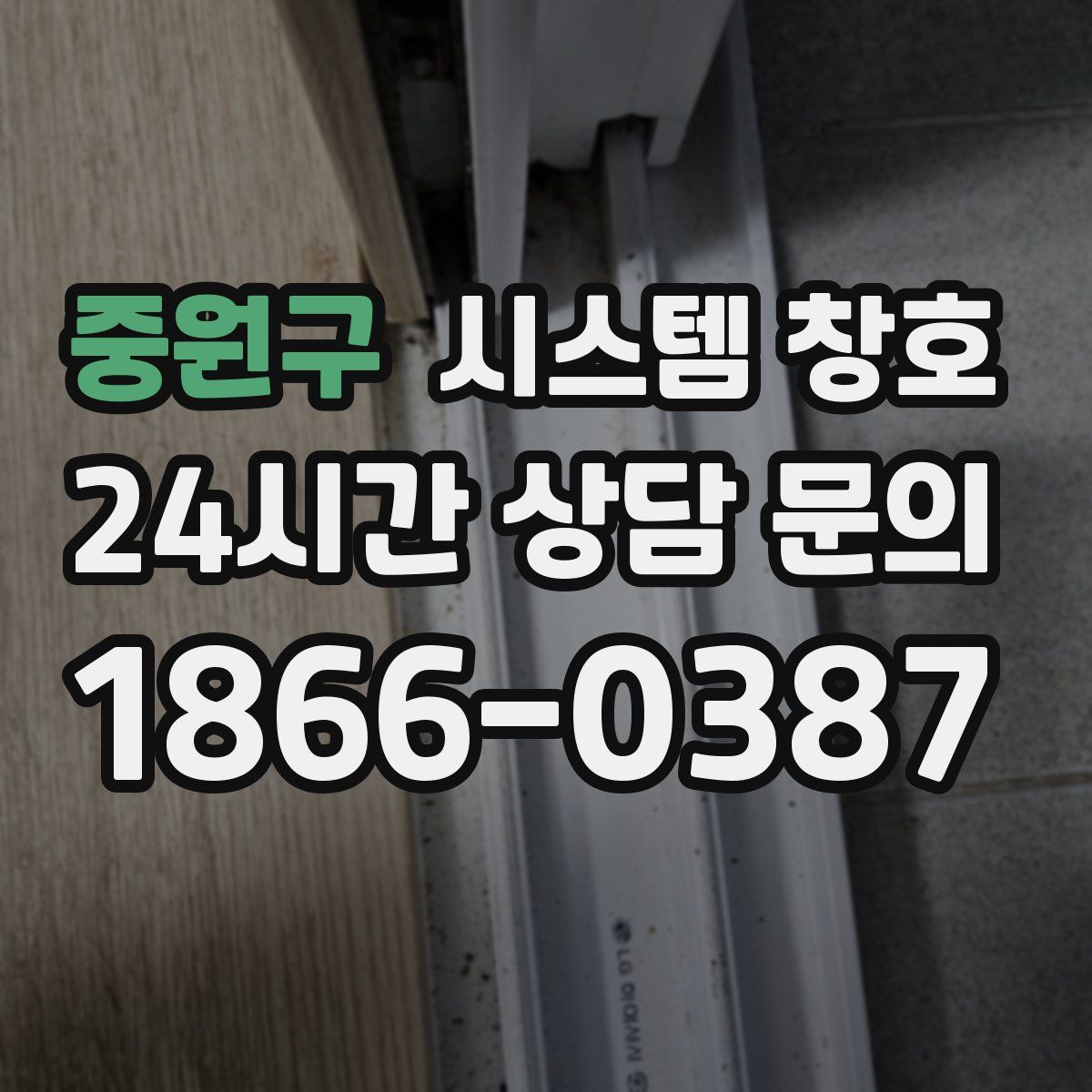 중원구 시스템 창호