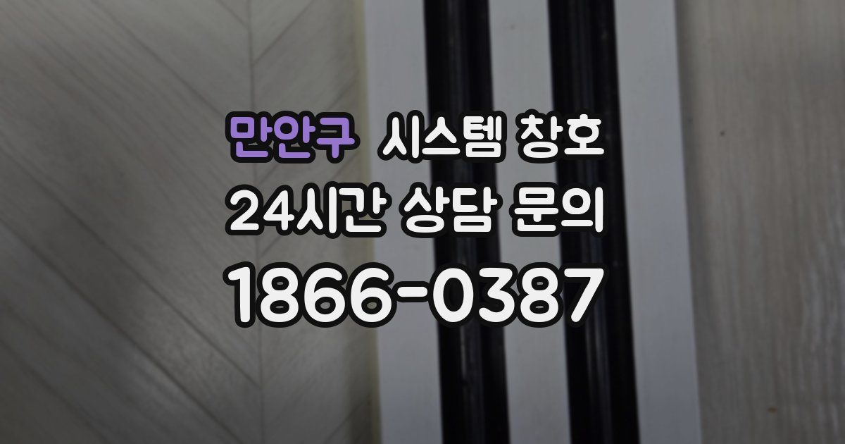 만안구 시스템 창호