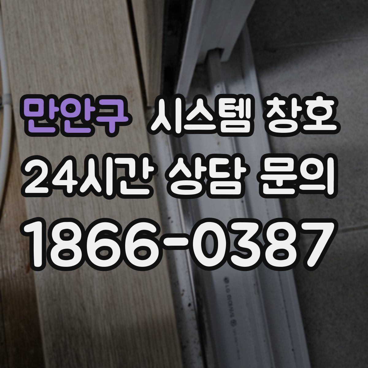만안구 시스템 창호