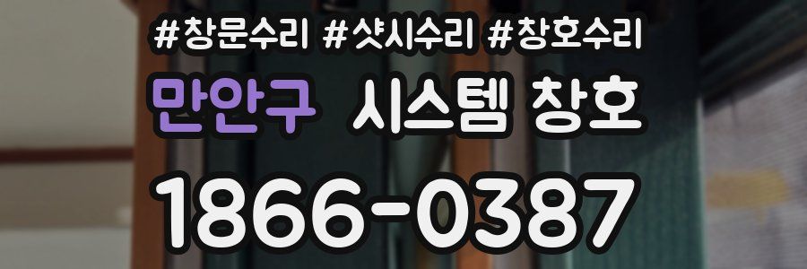 만안구 시스템 창호