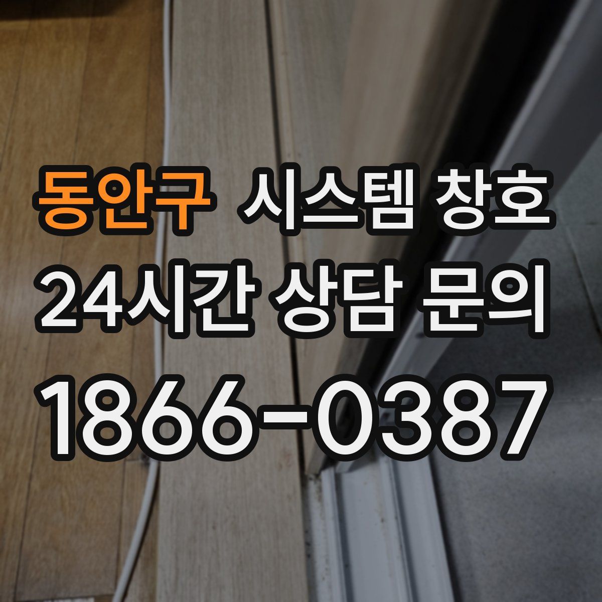 동안구 시스템 창호