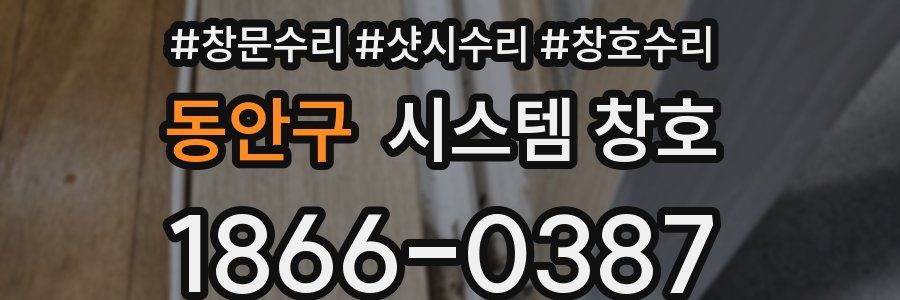 동안구 시스템 창호
