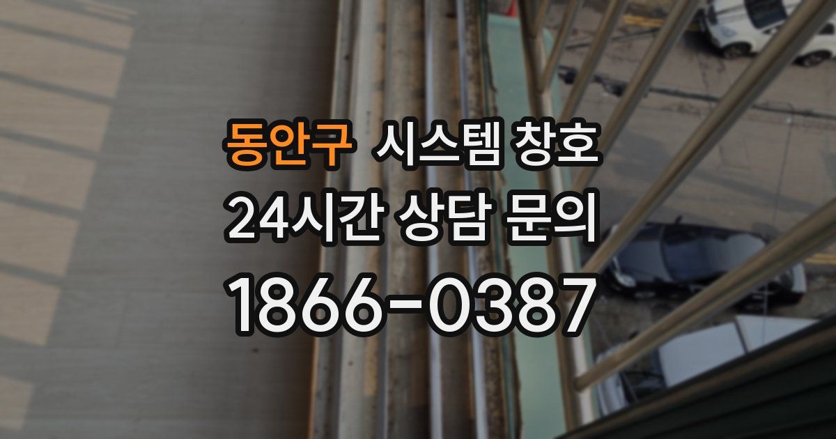 동안구 시스템 창호